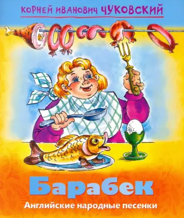 Корней Чуковский - Барабек Корней Чуковский - Барабек обложка книги