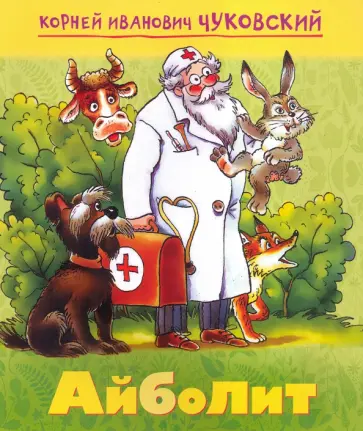 Корней Чуковский - Айболит Корней Чуковский - Айболит обложка книги