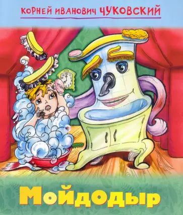Корней Чуковский - Мойдодыр Корней Чуковский - Мойдодыр обложка книги