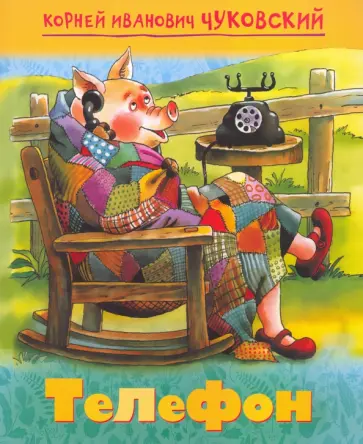 Корней Чуковский - Телефон Корней Чуковский - Телефон обложка книги
