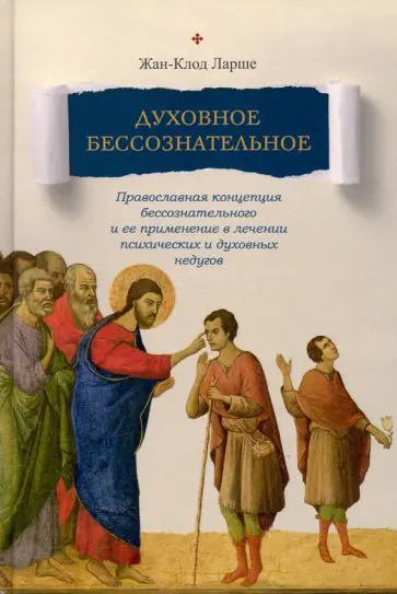 Жан-Клод Ларше - Духовное бессознательное. Православная концепция бессознательного и ее применение в лечении Жан-Клод Ларше - Духовное бессознательное. Православная концепция бессознательного и ее применение в лечении обложка книги