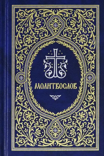 Молитвослов. Гражданский шрифт обложка книги