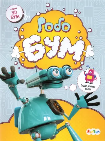 Робобум Робобум обложка книги