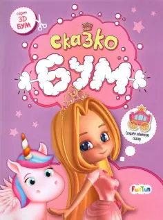 Сказкобум обложка книги