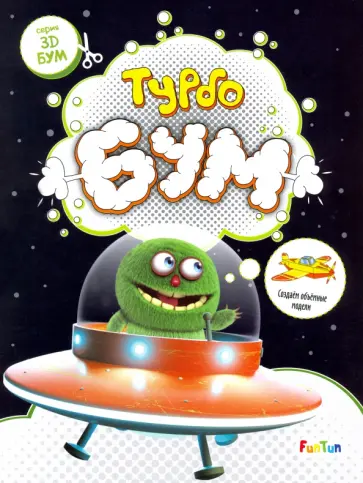 Турбобум. Создаем объемные модели обложка книги