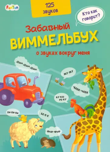 Виммельбух о звуках вокруг меня Виммельбух о звуках вокруг меня обложка книги