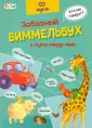 Забавный виммельбух
