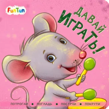 И. Горянская - Давай играть! И. Горянская - Давай играть! обложка книги