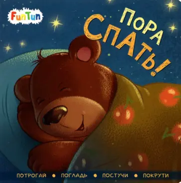 И. Горянская - Пора спать! И. Горянская - Пора спать! обложка книги