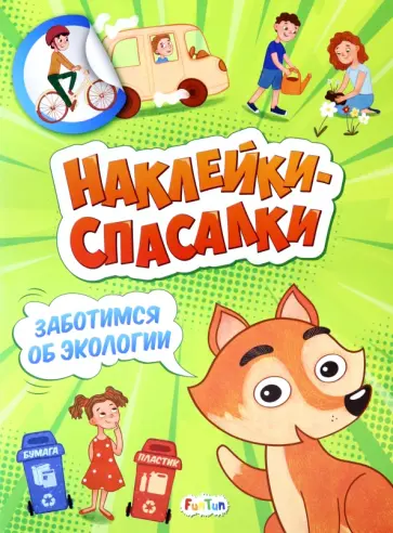 А. Толмачева - Заботимся об экологии обложка книги