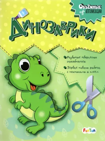 Динозаврики обложка книги