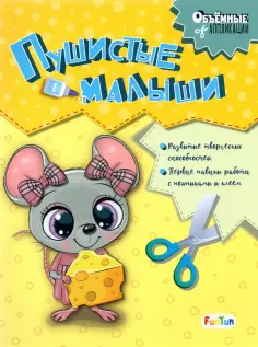 Пушистые малыши обложка книги