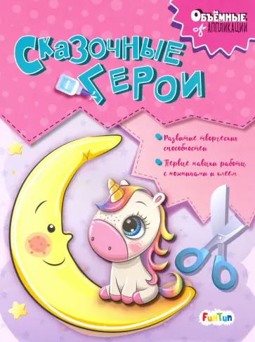 Сказочные герои обложка книги