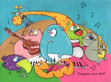 Тетрадь для нот Веселый оркестр, 12 листов, А4 Тетрадь для нот Веселый оркестр, 12 листов, А4 обложка книги