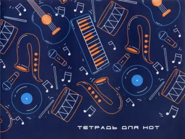 Тетрадь для нот Инструменты, 12 листов, А4 Тетрадь для нот Инструменты, 12 листов, А4 обложка книги