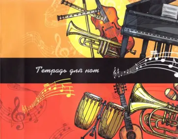 Тетрадь для нот Ноты, 12 листов, А4 Тетрадь для нот Ноты, 12 листов, А4 обложка книги