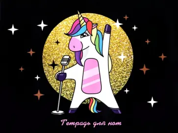 Тетрадь для нот Суперзвезда, 12 листов Тетрадь для нот Суперзвезда, 12 листов обложка книги