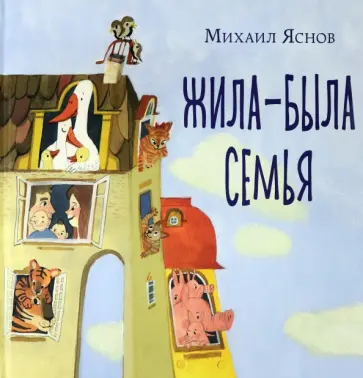 Михаил Яснов - Жила-была семья Михаил Яснов - Жила-была семья обложка книги