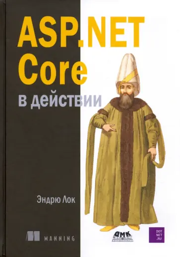Эндрю Лок - ASP.NET CORE в действии обложка книги