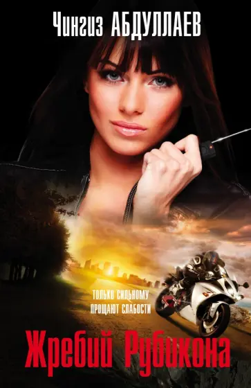 Чингиз Абдуллаев - Жребий Рубикона обложка книги