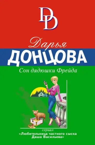 Дарья Донцова - Сон дядюшки Фрейда обложка книги