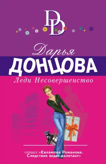 Дарья Донцова - Леди Несовершенство обложка книги