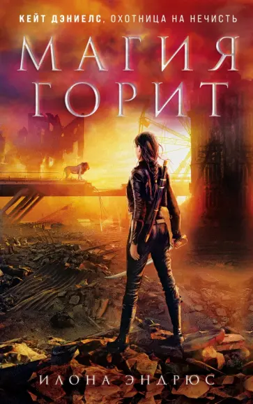 Илона Эндрюс - Магия горит обложка книги