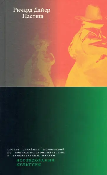 Ричард Дайер - Пастиш обложка книги