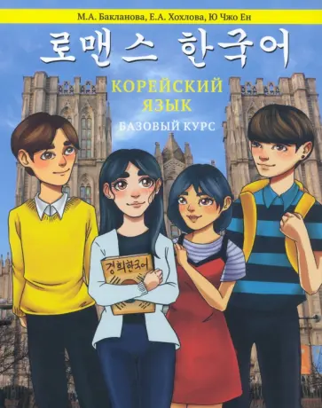 Бакланова, Ю - Корейский язык. Базовый курс. Учебное пособие Бакланова, Ю - Корейский язык. Базовый курс. Учебное пособие обложка книги