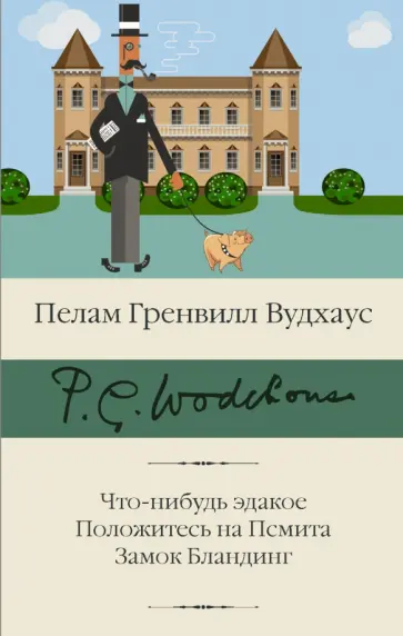 Пелам Вудхаус - Что-нибудь эдакое. Положитесь на Псмита. Замок Бландинг Пелам Вудхаус - Что-нибудь эдакое. Положитесь на Псмита. Замок Бландинг обложка книги