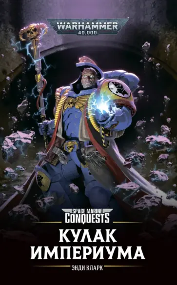Энди Кларк - Кулак Империума обложка книги
