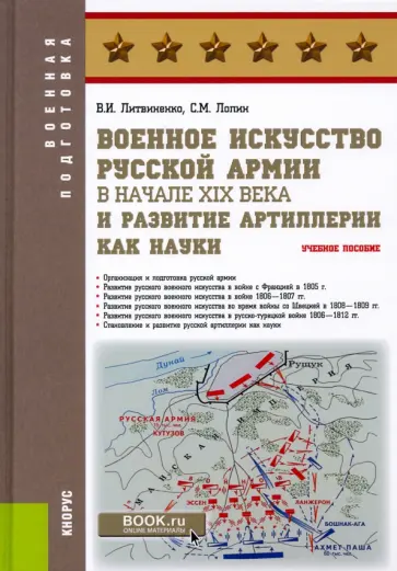 Литвиненко, Лопин - Военное искусство русской армии в начале XIX века и развитие артиллерии как науки. Учебное пособие обложка книги
