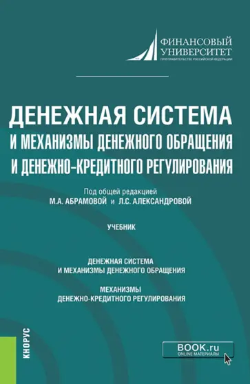 Абрамова, Александрова - Денежная система и механизмы денежного обращения и денежно-кредитного регулирования. Учебник Абрамова, Александрова - Денежная система и механизмы денежного обращения и денежно-кредитного регулирования. Учебник обложка книги