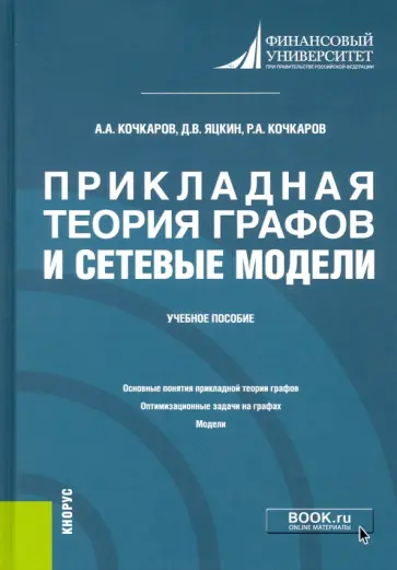 Кочкаров, Кочкаров - Прикладная теория графов и сетевые модели. Учебное пособие обложка книги