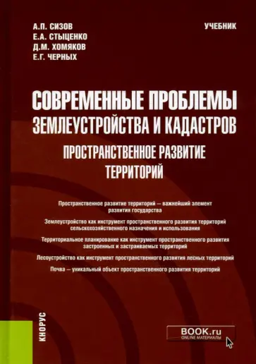 Сизов, Стыценко - Современные проблемы землеустройства и кадастров. Пространственное развитие территорий. Учебник обложка книги