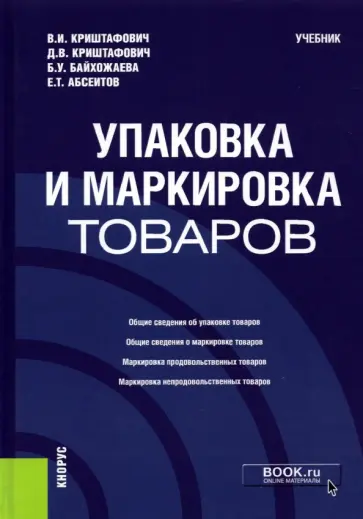 Криштафович, Криштафович - Упаковка и маркировка товаров. Учебник обложка книги