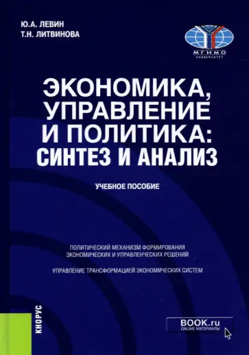 Левин, Литвинова - Экономика, управление и политика. Синтез и анализ. Учебное пособие Левин, Литвинова - Экономика, управление и политика. Синтез и анализ. Учебное пособие обложка книги