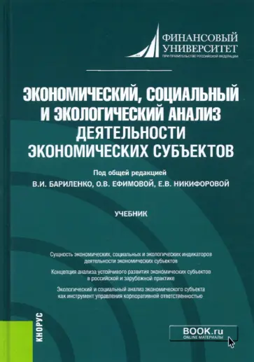 Бариленко, Ефимова - Экономический, социальный и экологический анализ деятельности экономических субъектов. Учебник Бариленко, Ефимова - Экономический, социальный и экологический анализ деятельности экономических субъектов. Учебник обложка книги