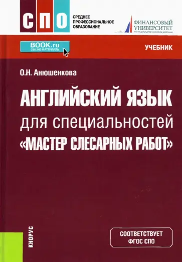 Ольга Анюшенкова - Английский язык для специальностей "Мастер слесарных работ". Учебник обложка книги
