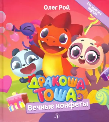 Олег Рой - Дракоша Тоша. Вечные конфеты Олег Рой - Дракоша Тоша. Вечные конфеты обложка книги