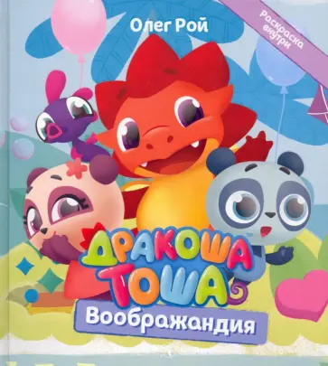 Олег Рой - Дракоша Тоша. Воображандия обложка книги