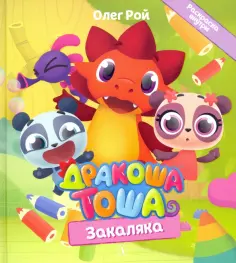 Олег Рой - Дракоша Тоша. Закаляка Олег Рой - Дракоша Тоша. Закаляка обложка книги