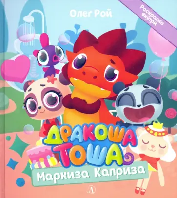 Олег Рой - Дракоша Тоша. Маркиза Каприза Олег Рой - Дракоша Тоша. Маркиза Каприза обложка книги