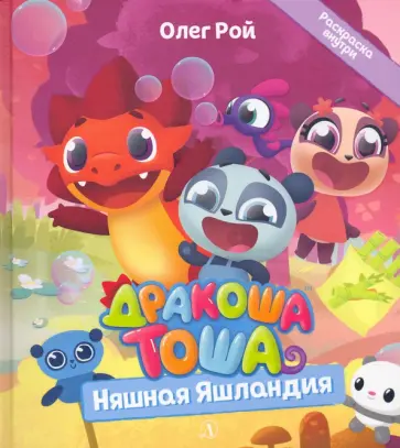 Олег Рой - Дракоша Тоша. Няшная Яшландия обложка книги