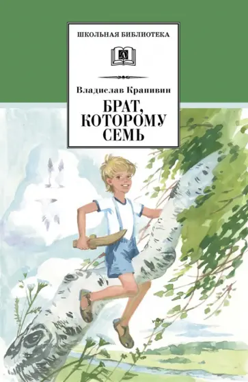 Владислав Крапивин - Брат, которому семь обложка книги