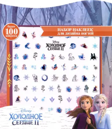Наклейки на ногти Холодное сердце 2 обложка книги