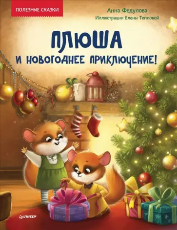 Анна Федулова - Плюша и новогоднее приключение! Полезные сказки Анна Федулова - Плюша и новогоднее приключение! Полезные сказки обложка книги
