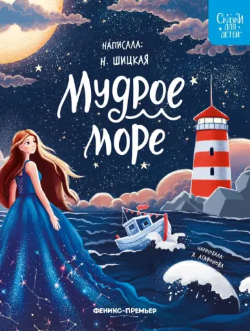 Наталья Шицкая - Мудрое море Наталья Шицкая - Мудрое море обложка книги