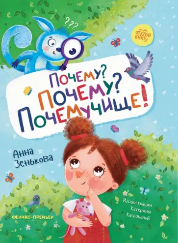 Анна Зенькова - Почему? Почему? Почемучище! Анна Зенькова - Почему? Почему? Почемучище! обложка книги