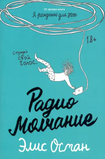 Элис Осман - Радио Молчание Элис Осман - Радио Молчание обложка книги